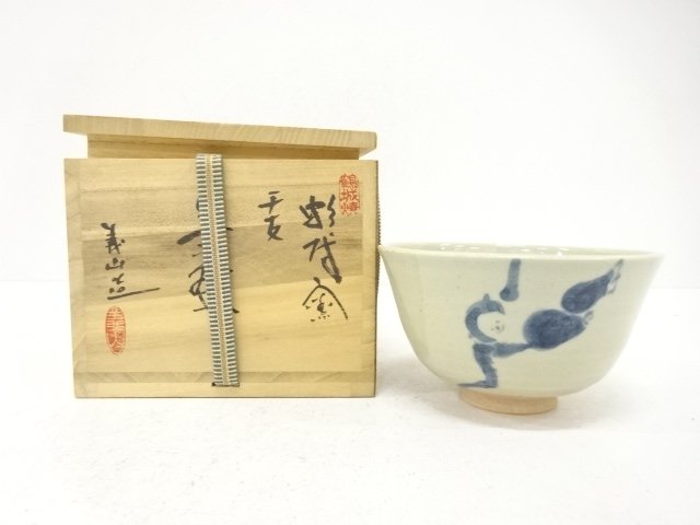 義山造　干支申　茶碗